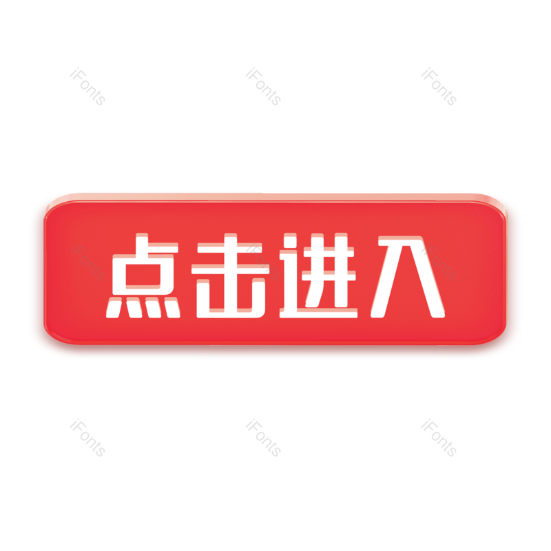 简约图片,按钮元素,红色PNG,大气免抠素材